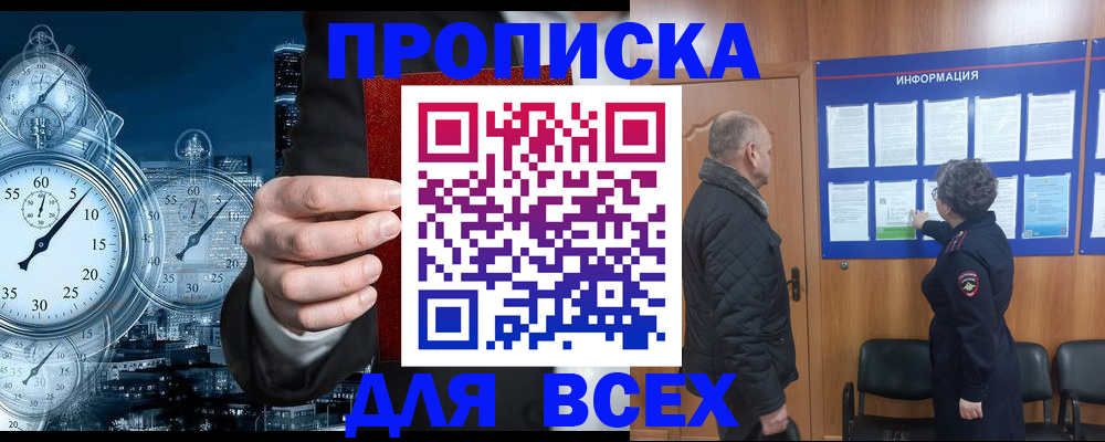 купить прописку в Снежинске